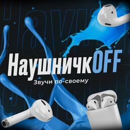 Наушничкофф