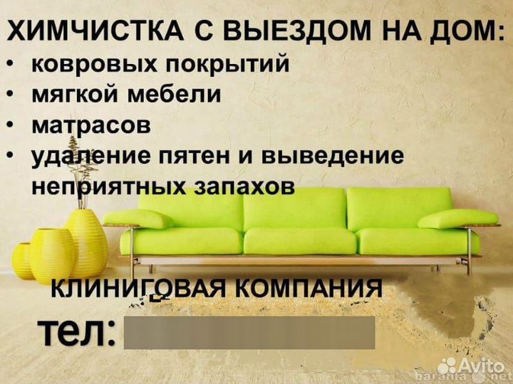 Химчистка, клининг