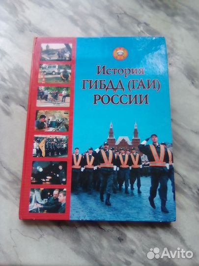 Книга История гибдд России