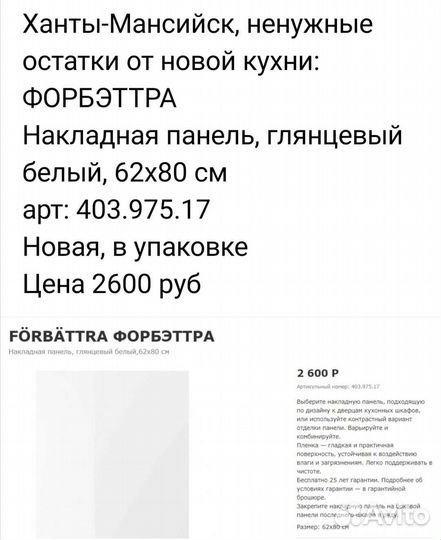 Накладная панель IKEA форбэттра 62х80