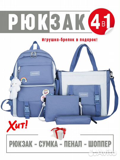Рюкзак школьный новый 4 в 1