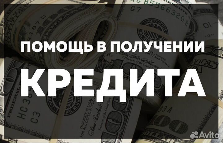 Помощь в получении кредита / рефинансирования