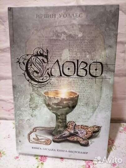 Ирвин Уоллес. Слово