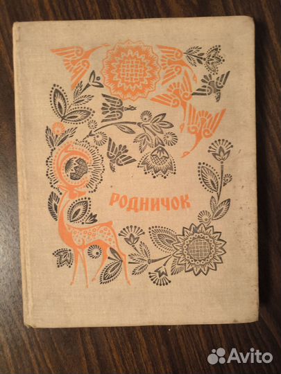 Детский сборник сказок и рассказов периода СССР