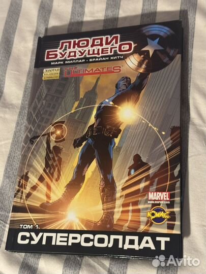 Люди будущего суперсолдат том 1 комикс