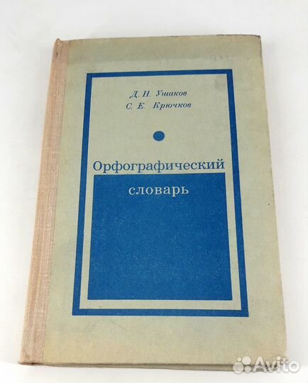 Орфографический словарь. Ушаков, Крючков