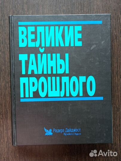 Великие тайны прошлого Ридерз Дайджест