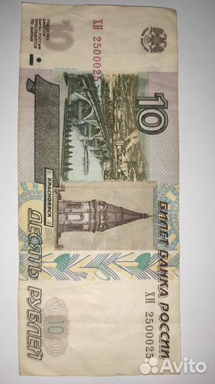 Купюра 10 рублей 1997 года с редким номером