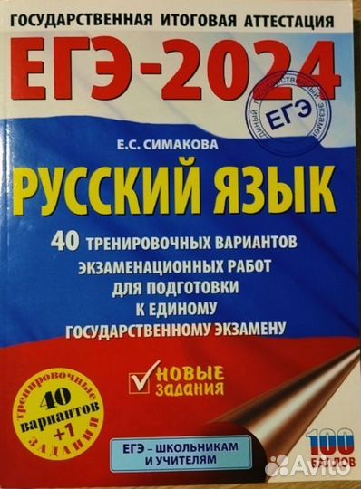 ЕГЭ - 2024 по Русскому языку