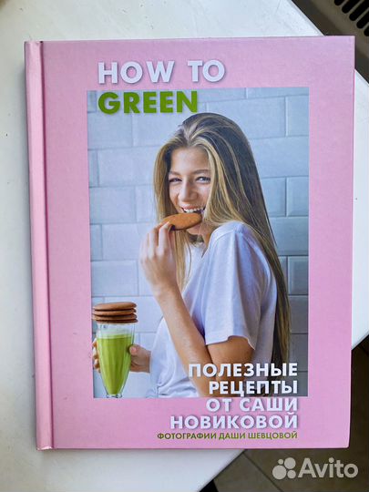 «How to green» Полезные рецепты Саши Новиковой