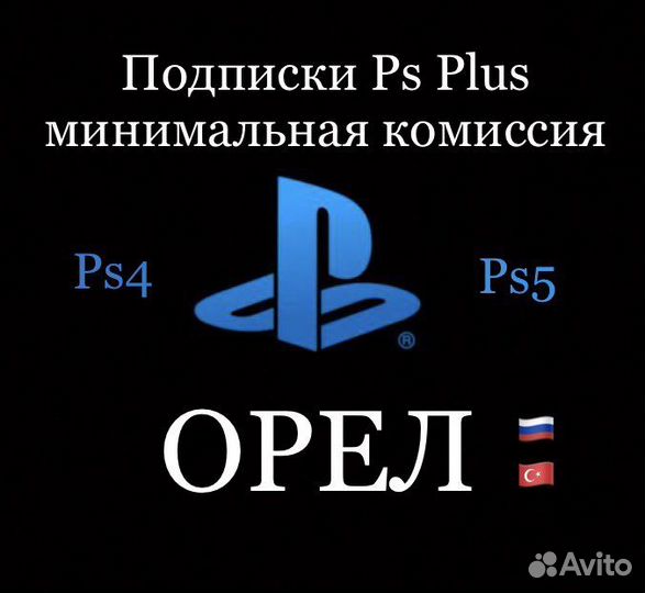 Подписка Ps Plus и EA play, премиум