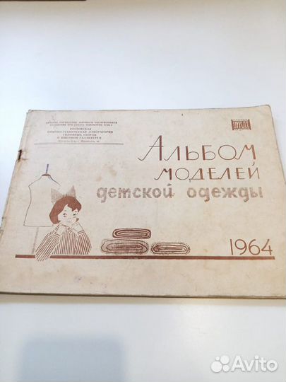 Альбом моделей детской одежды СССР 1964 г
