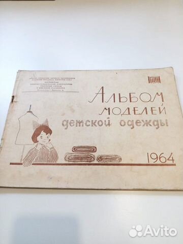 Альбом моделей детской одежды СССР 1964 г