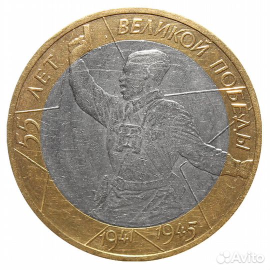 10 рублей 55 лет Победы (Политрук) 2000 г. ммд