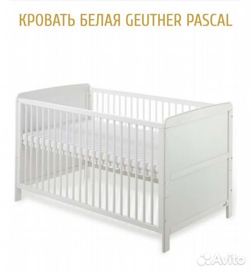 Кровать детская Geuther Pascal