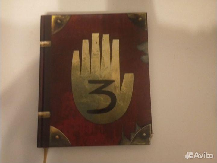 Гравити фолз дневник 3