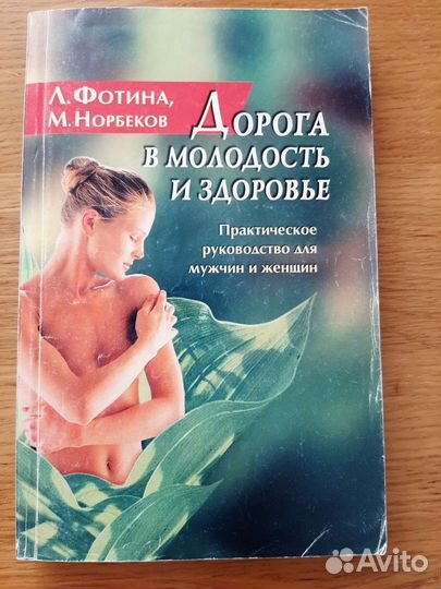 Дорога в молодость и здоровье. Л.Фотина,М.Норбеков
