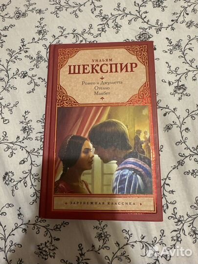 Шекспир ромео и джульетта отелло макбет