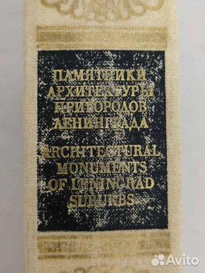 Памятники архитектуры пригородов Ленинграда