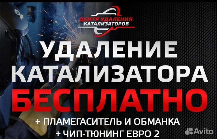 Бесплатное Удаление Катализаторов на авто