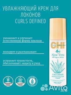 CHI увлажняющий крем для вьющихся волос