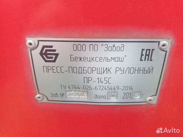 Пресс-подборщик Бежецксельмаш ПР-145С, 2019