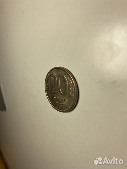 Монета 20 рублей 1992 года