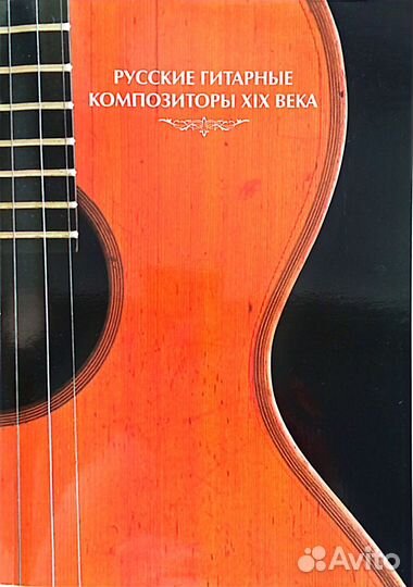 Сборник нот для классической гитары