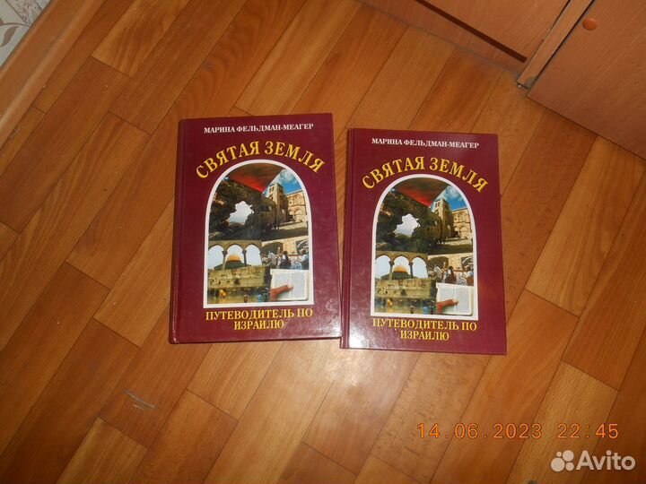 Книга святая земля.путеводитель по израилю.2Т