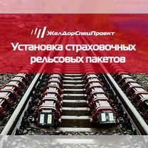 Аренда рельсовых страховочных пакетов, Краснодар