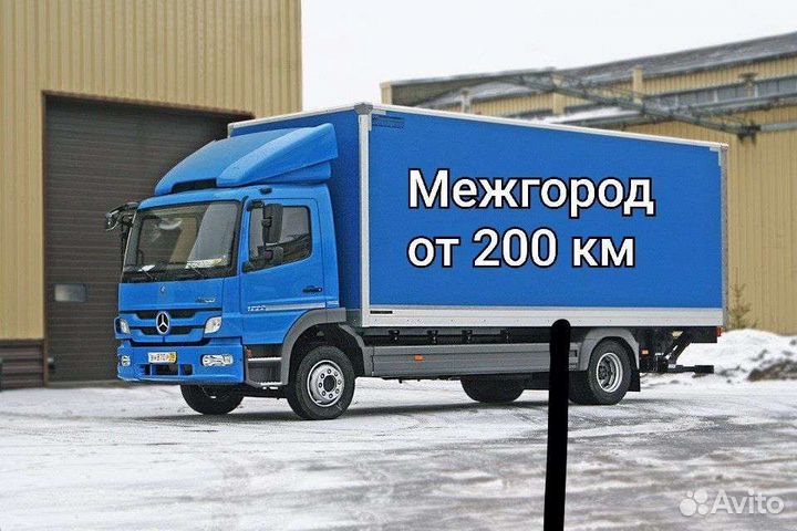 Грузоперевозки/переезды/ межгород по РФ