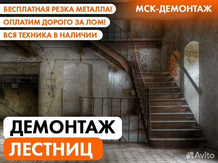 Демонтаж Лестниц / Демонтаж Лестничных конструкций