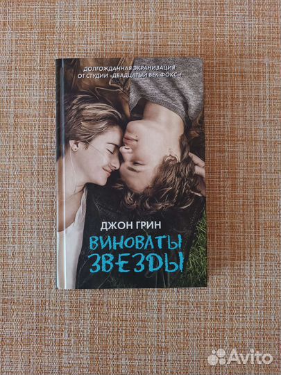 Виноваты звезды