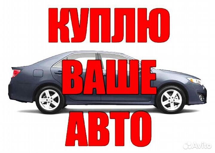 Выкуп автомобиля