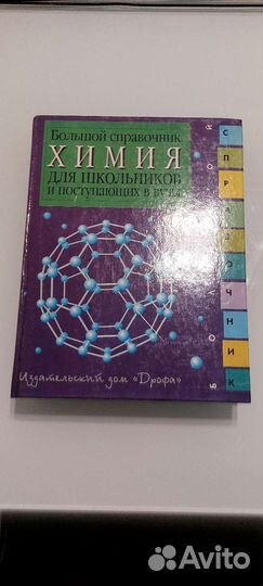 Большой справочник школьника по химии