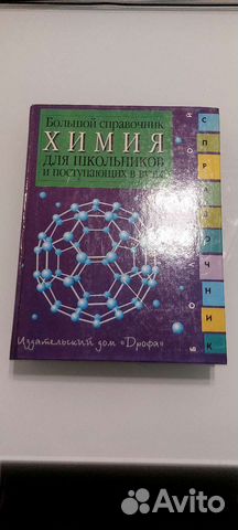 Большой справочник школьника по химии
