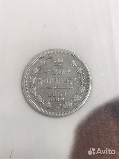 20 копеек 1867 HI