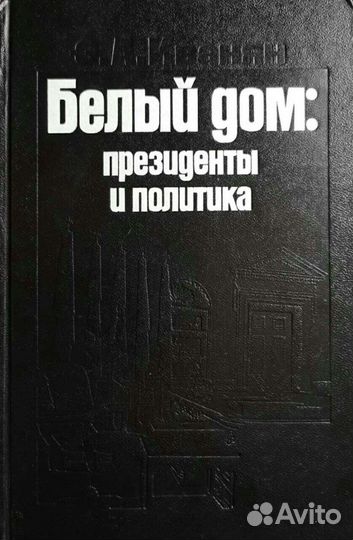 Дипломаты.С.Дангулов;Д.Краминов;В.Бережков;Иванян