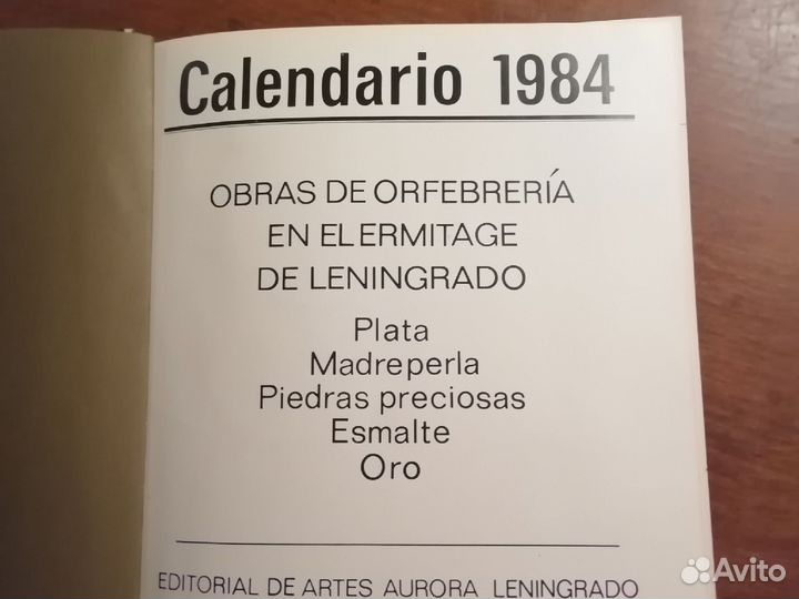Эрмитаж. Ювелирные изделия. Календарь на 1984 год