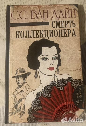 Смерть коллекционера Ван Дайн
