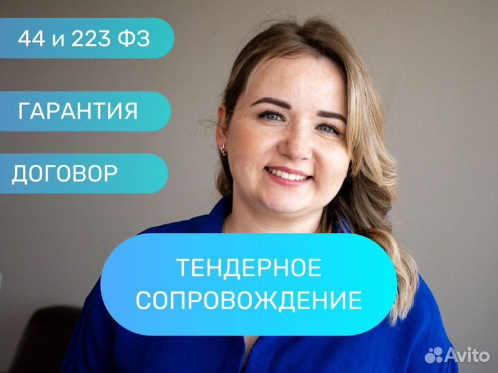 Тендерное сопровождение / Тендерный специалист