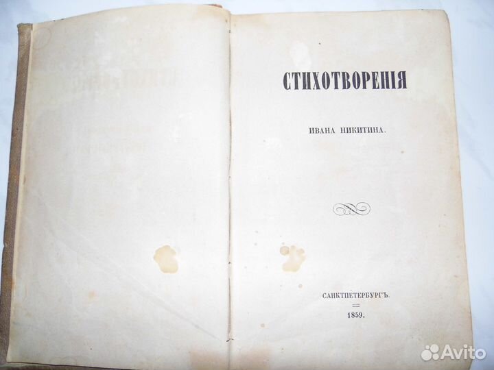 Продам стихотворения Ивана Никитина издание 1859 г