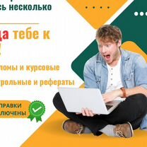 Дипломные, курсовые, доклады, контрольные работы