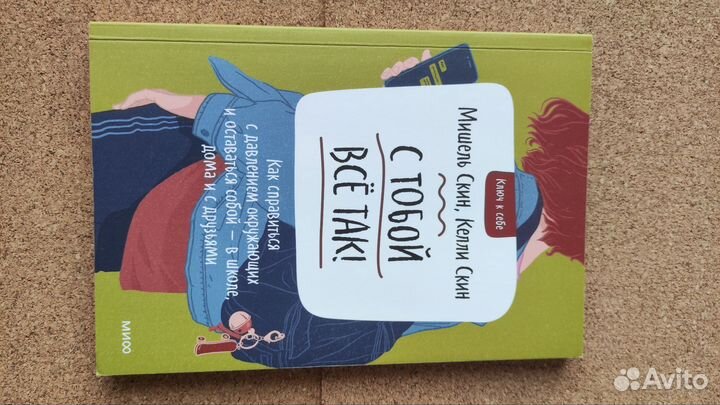 С тобой все такМишель Скин, Келли Скин