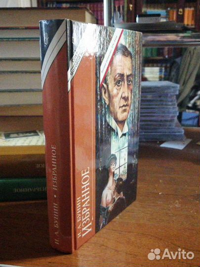 И. А. Бунин. Избранное.изд-во