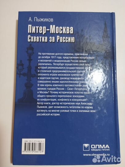 «Питер-Москва. Схватка за Россию» А. Пыжиков