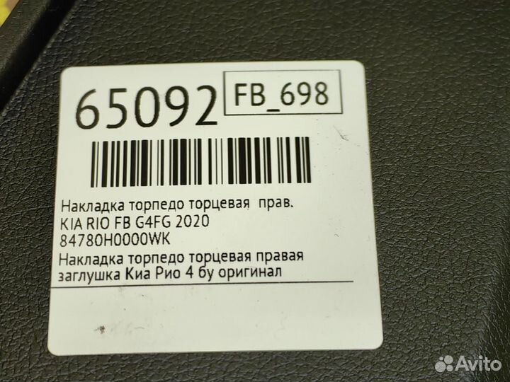 Накладка торпедо торцевая правая Kia Rio FB G4FG