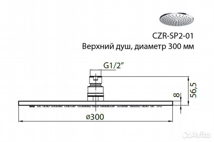 Верхний душ Cezares/тропический душ, диаметр 300 м