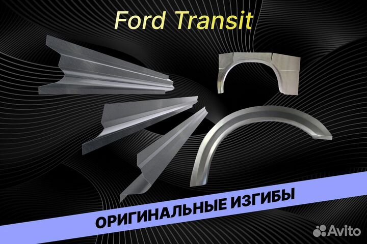 Пороги Ford Transit Е34 ремонтные кузовные