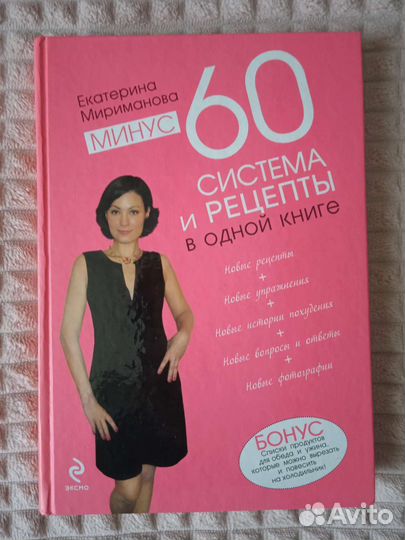 Похудение Книга Минус 60 Система и рецепты